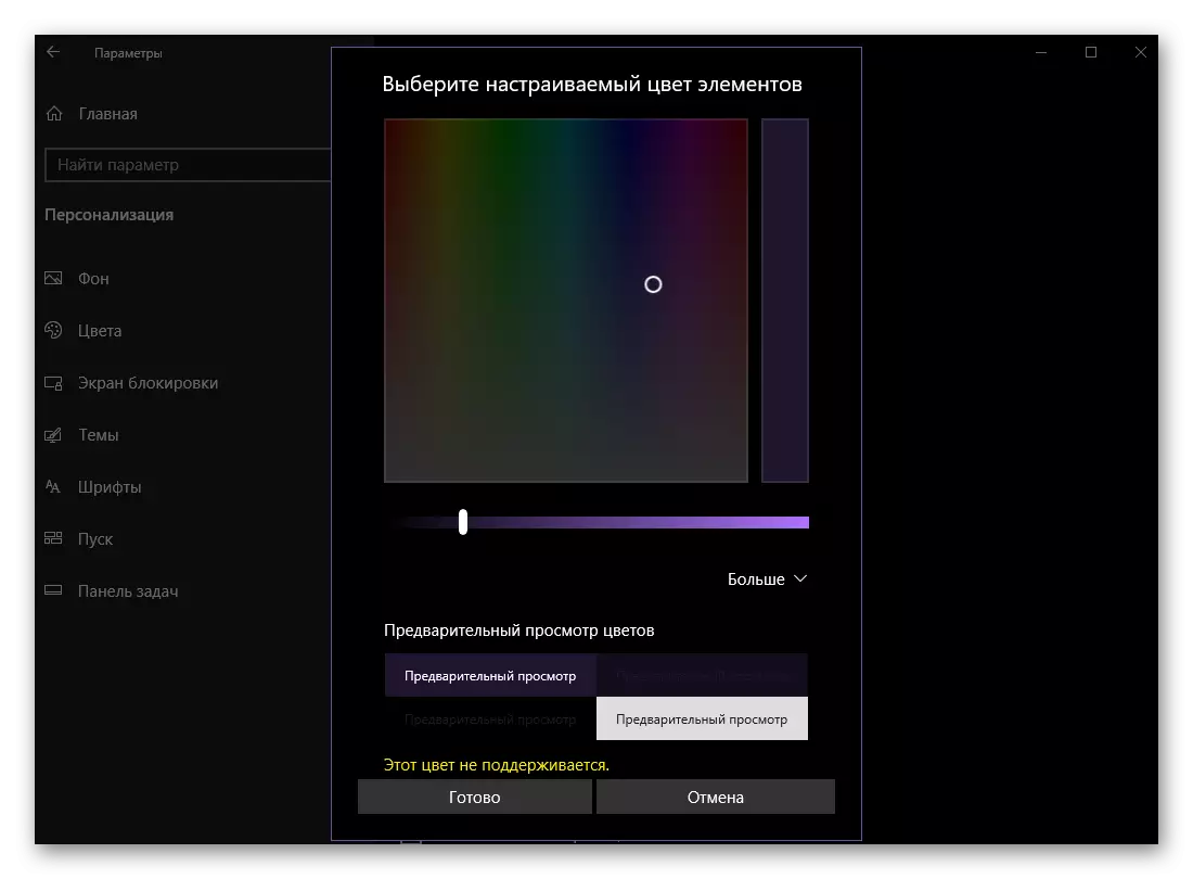 Прімеор непідтримуваного кольору в параметрах персоналізації Windows 10