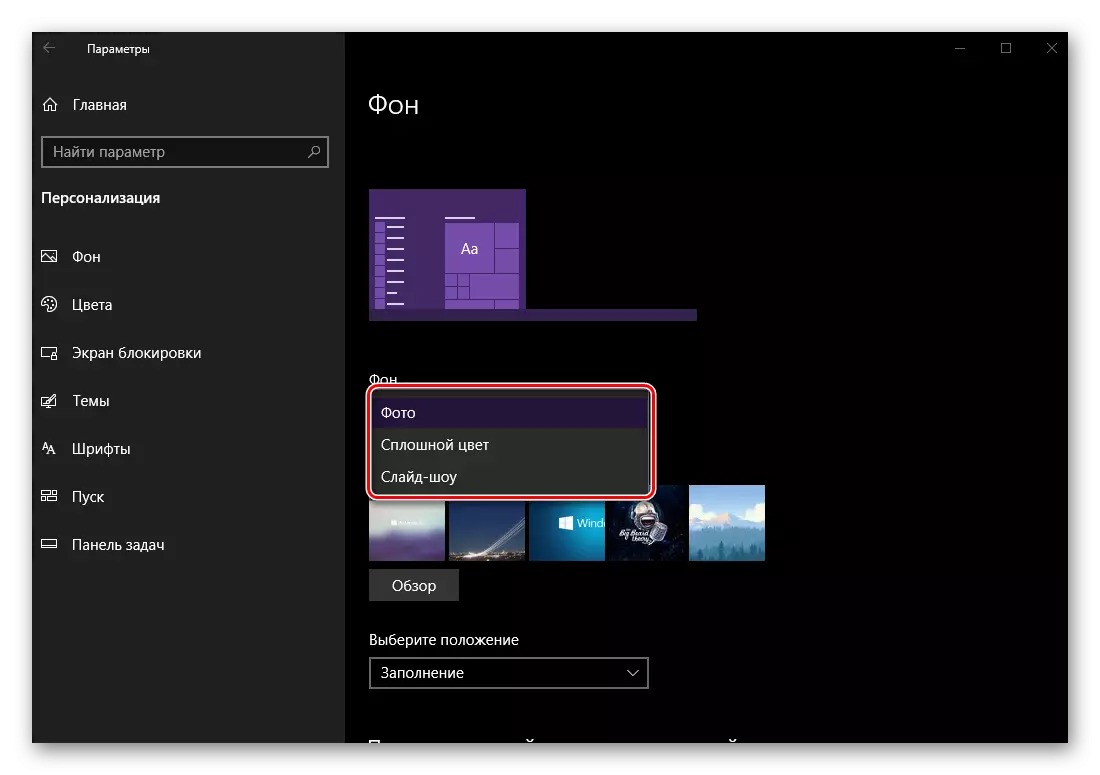 Opsyon ki disponib pou imaj background Desktop nan seksyon an pèsonèl nan Windows 10