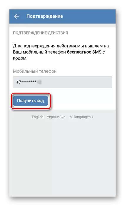 Набавите код за потврду у ВКонтакте