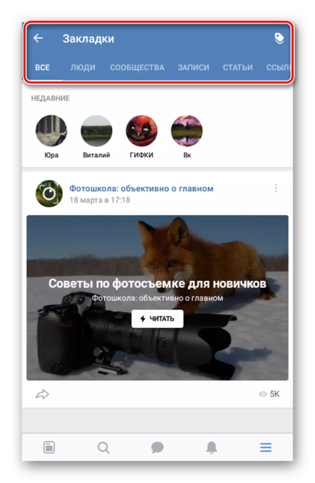 Vkontakte ਐਪਲੀਕੇਸ਼ਨ ਵਿੱਚ ਬੁੱਕਮਾਰਕ ਸੂਚੀ ਵੇਖੋ