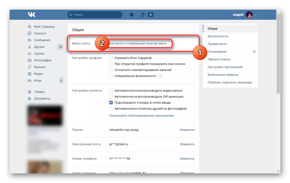 Вконтакте веб-сайтындагы негизги менюнун жөндөөлөрүнө барыңыз