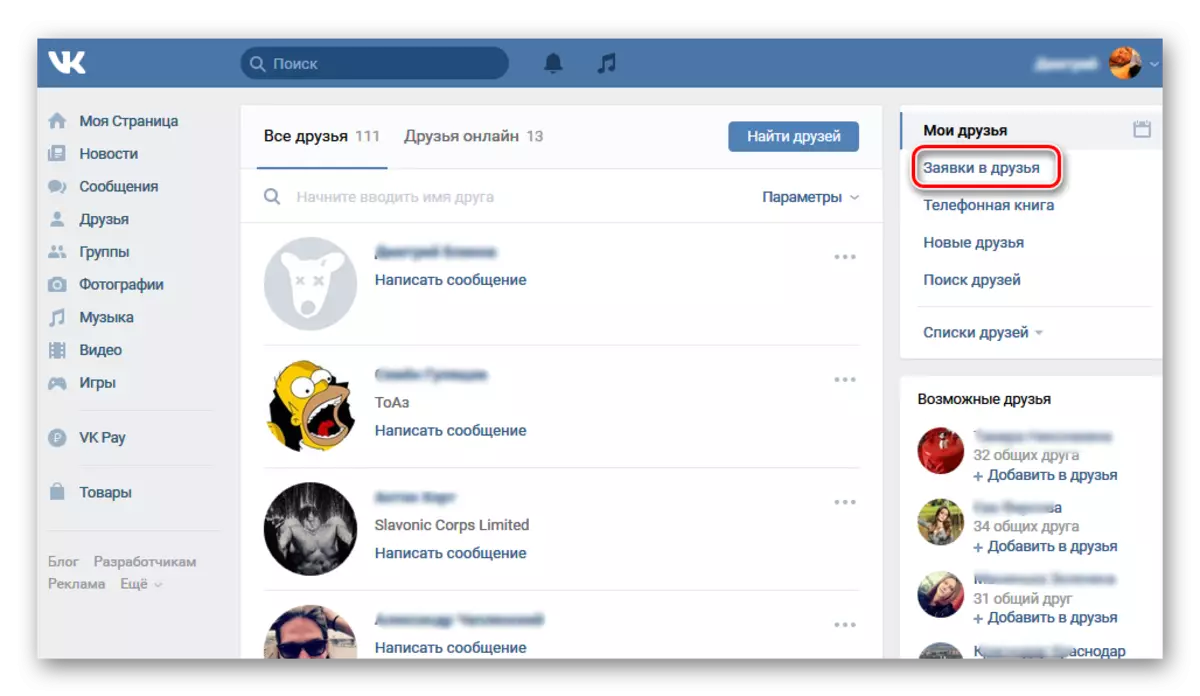 VKontakteウェブサイト上の友人のために開いているアプリケーション