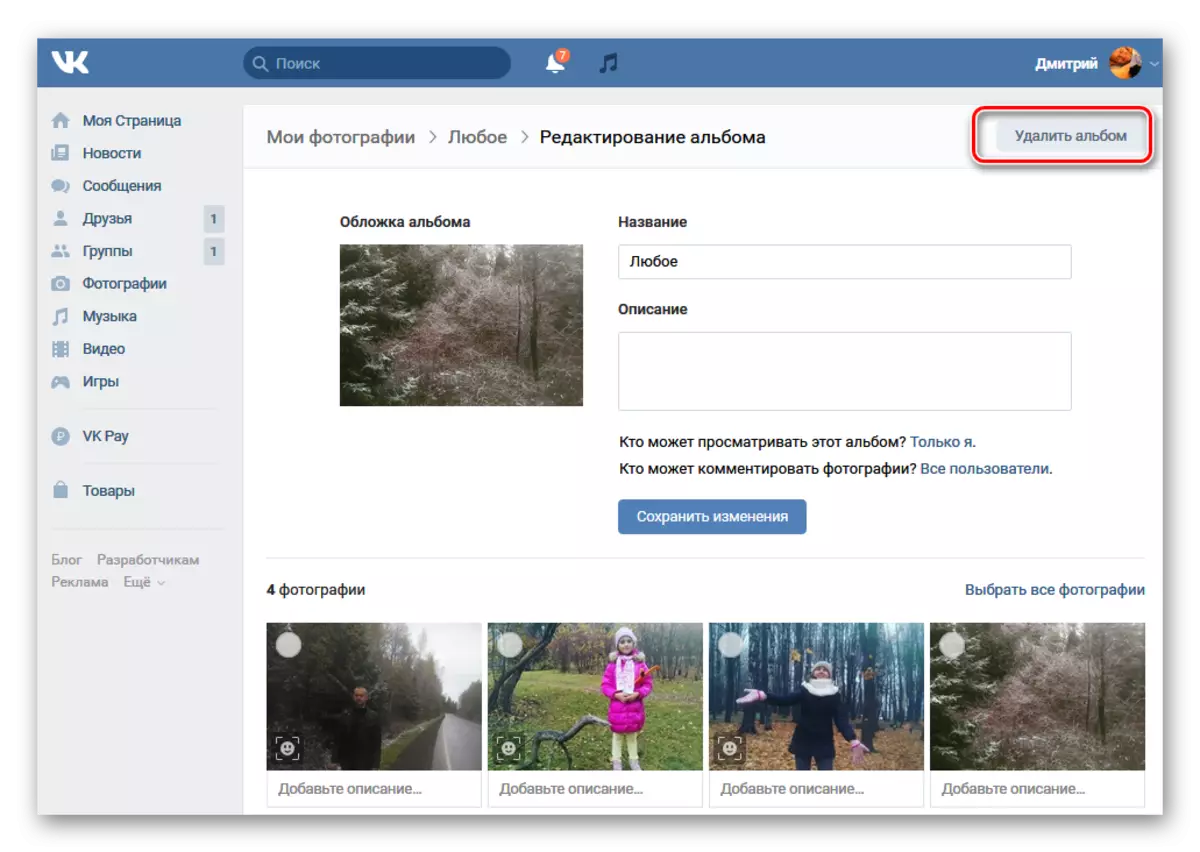 ალბომის წაშლა VKontakte ნახვა