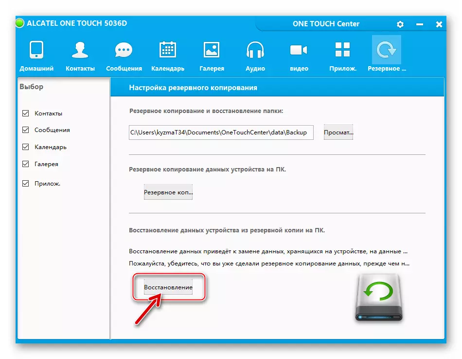 Alcatel POP C5 OT-5036D Възстановяване на информация от резервно копие чрез Център OneTouch