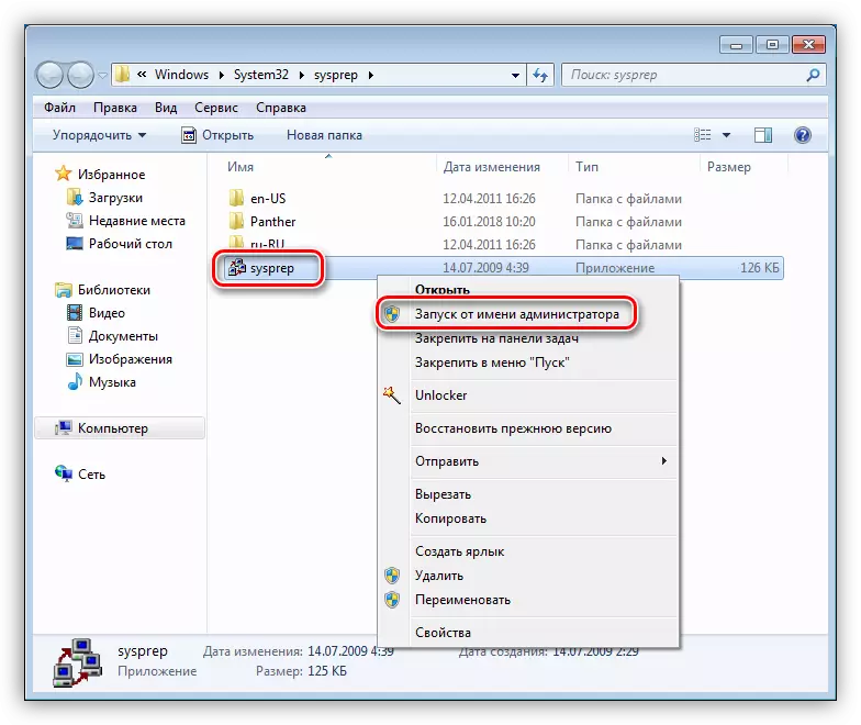 Syspep қызметтік бағдарламасын Windows 7-де әкімшінің атынан бастаңыз