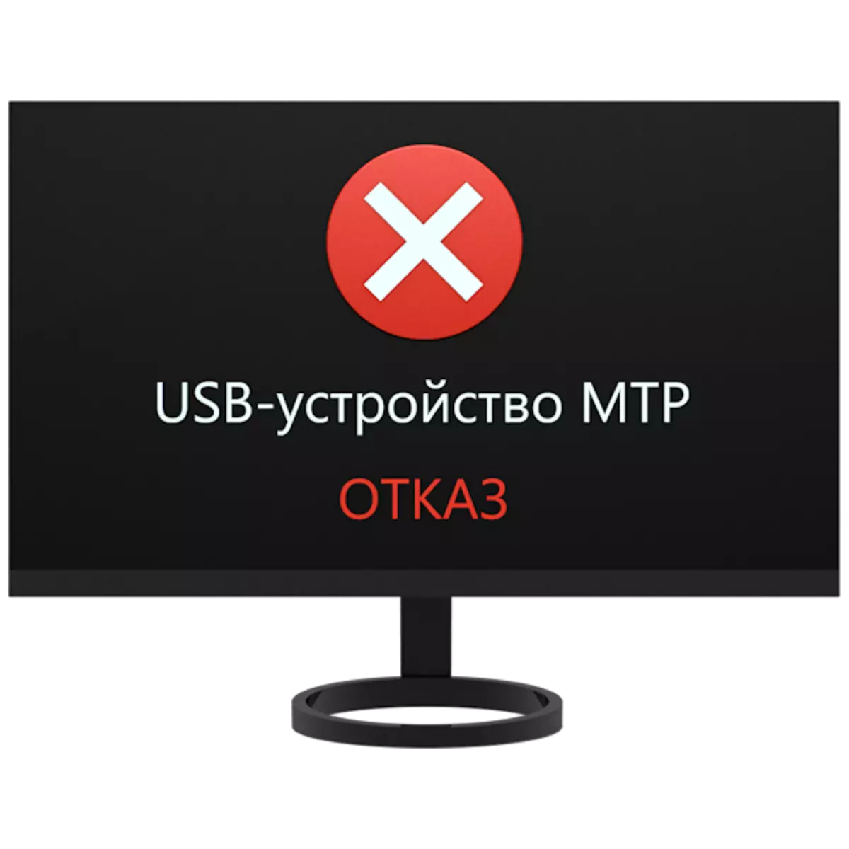 د USB غلطي څنګه حل کړئ - د MTP وسیله - ناکامي