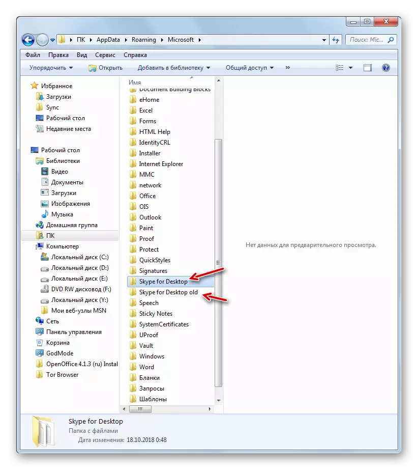 Windows資源管理器中已形成的配置文件的新Skype for桌面文件夾