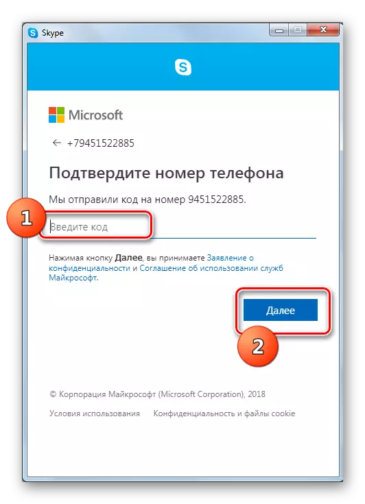 Внесување код од SMS кога креирате сметка во програмата Skype 8