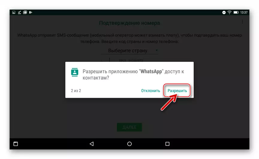 WhatsApp за Android за таблети - издаване на разрешения за достъп до контактите си, когато за първи път започнете