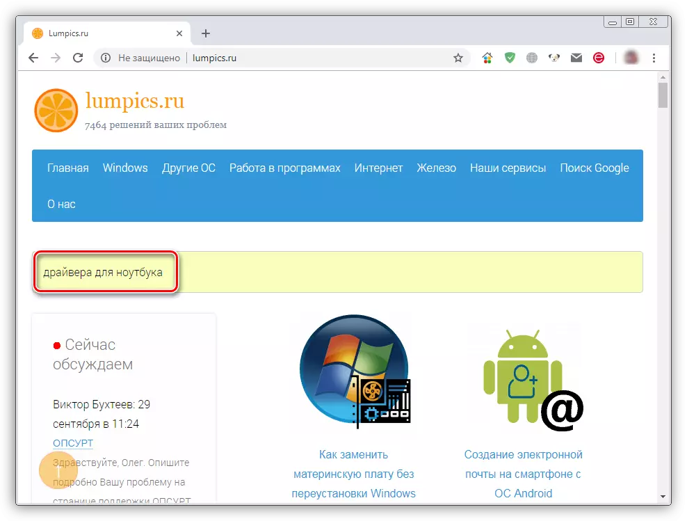 البحث عن تعليمات لتثبيت برامج تشغيل للكمبيوتر محمول على Lumpics.ru