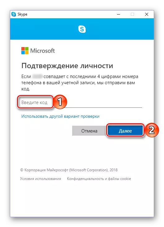 Введення коду для скидання пароля перед відновленням в Skype 8 для Windows