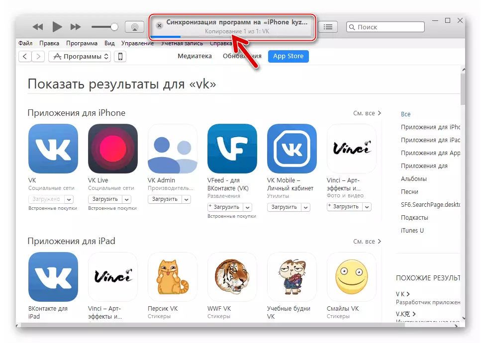 VKontakte for iPhone进程在设备中传输ITUNES 12.6.3的应用程序