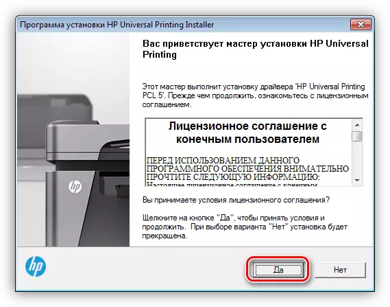 Приемането на лицензионно споразумение при инсталиране на драйвер за принтер HP LaserJet 1300