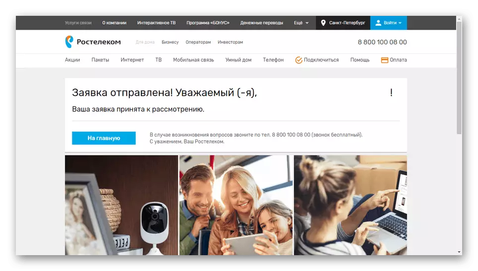 Rostelecom વેબસાઇટ પર સફળતાપૂર્વક અરજી મોકલી
