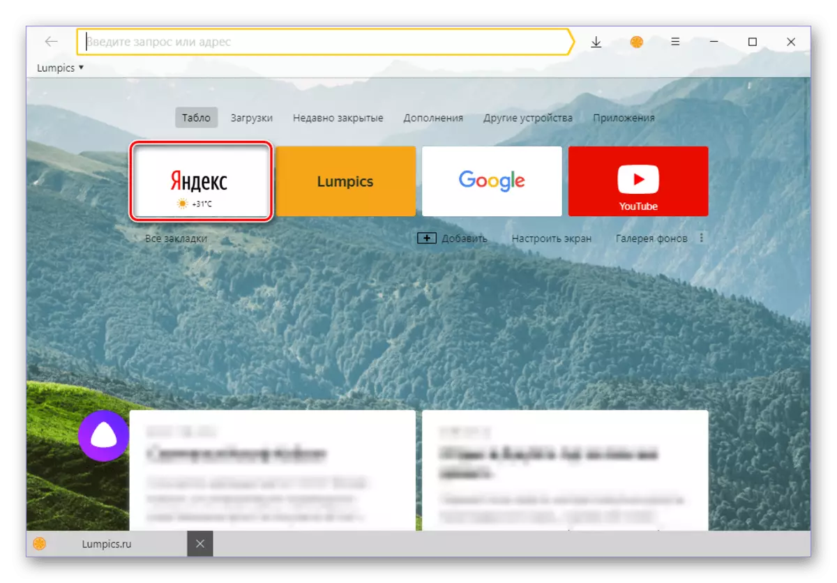 Yandex ၏အဓိကစာမျက်နှာသို့ browser ကိုသွားပါ