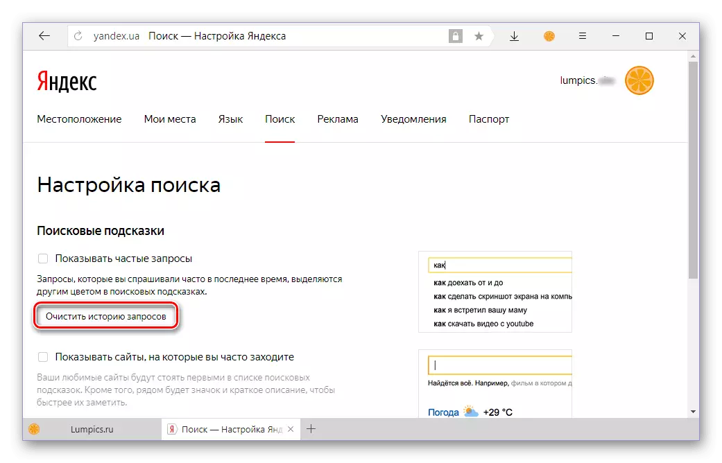 在Yandex中清除搜索查询