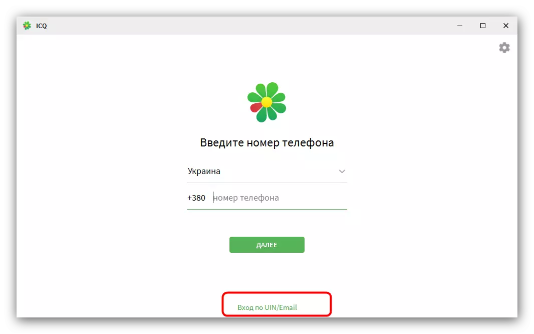 Go to the UIN account to complete the ICQ installation to the computer