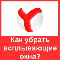 Գովազդը հեռացնելով Yandex զննարկիչում