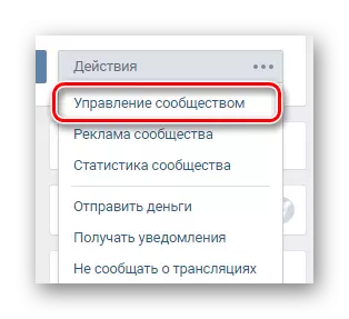 VKontakte ድረ ገጽ ላይ ያለውን ቡድን ዋና ምናሌ በኩል የማህበረሰብ አስተዳደር ክፍል ሂድ