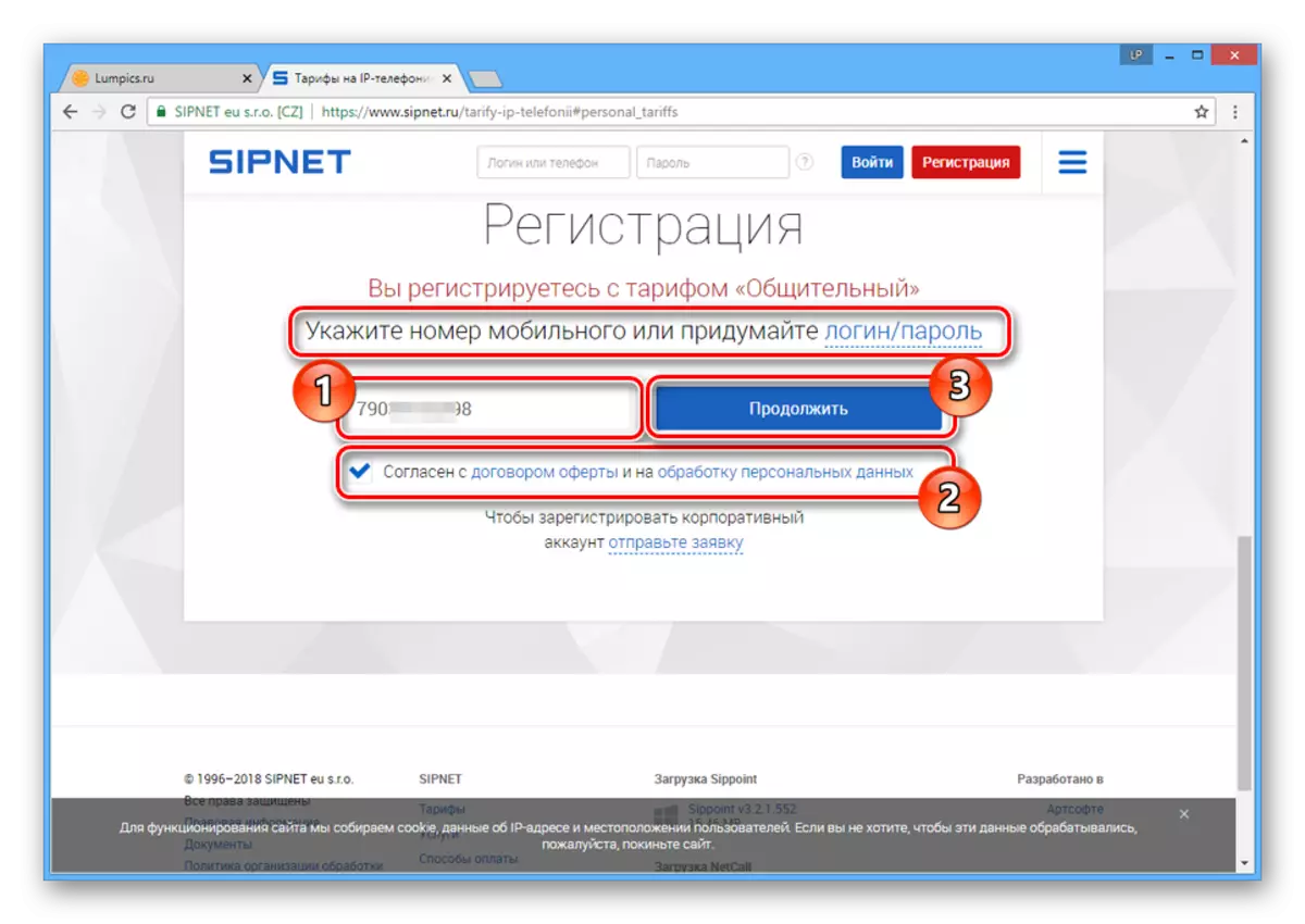 Реєстрація за допомогою номера телефону на сайті SIPNET
