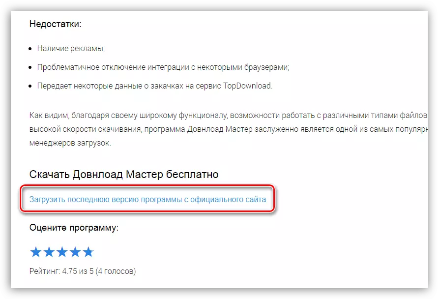 Lumpics.ru дээрх програмыг татаж авахын тулд албан ёсны хуудас руу холбох