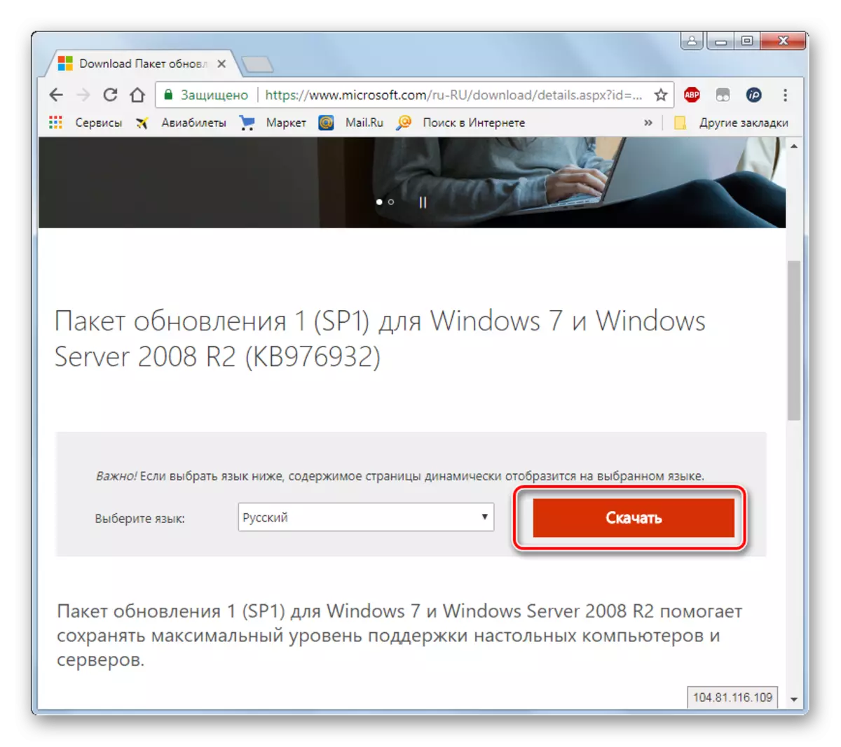 Shkoni te shkarkoni Shërbimin Pack 1 në faqen zyrtare të Microsoft përmes shfletuesit në Windows 7