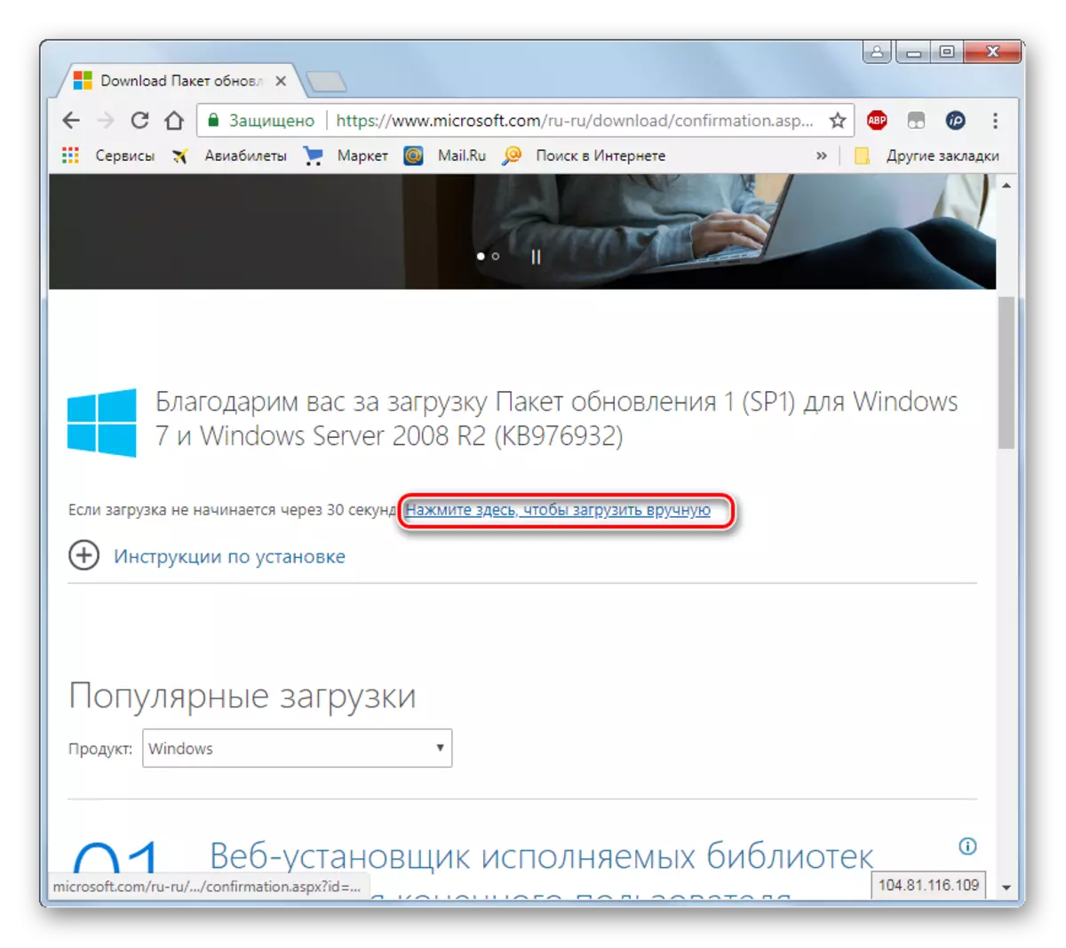 Windows 7-дегі браузер арқылы ресми Microsoft веб-сайтында 1-ші қолмен жүктеуге арналған жаңарту пакетіне көшу