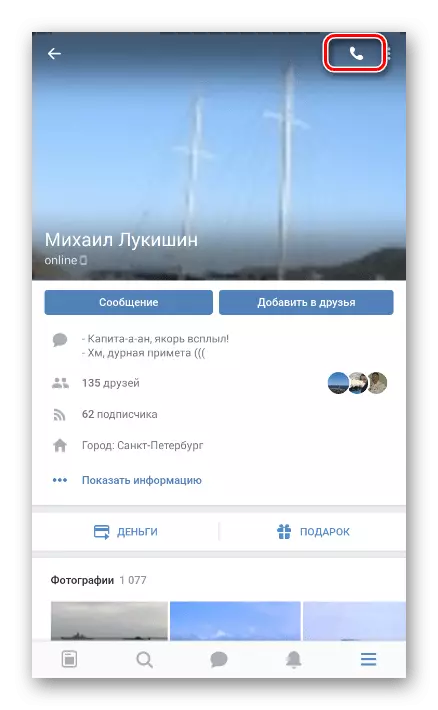 Vkontakte- ում զանգահարելու հնարավորությունը