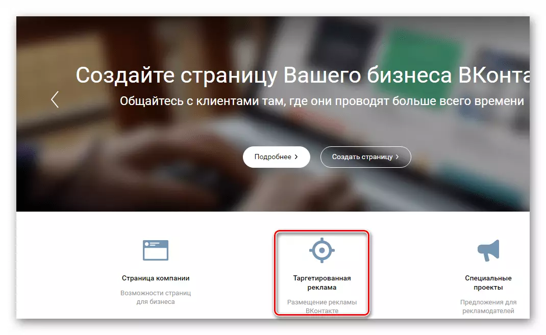 Vkontakte- ի կայքում գովազդի օգտագործման անցում