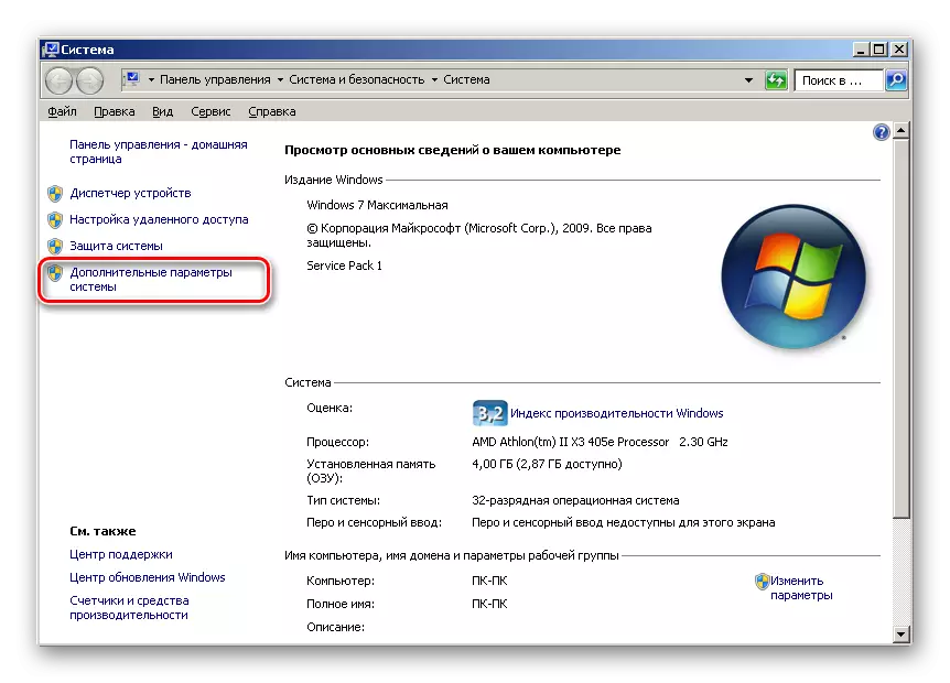 በ Windows 7 ውስጥ በፕሮግራም ፕሮግራም መስኮት ውስጥ ወደ የላቀ የስርዓት ቅንብሮች ይሂዱ