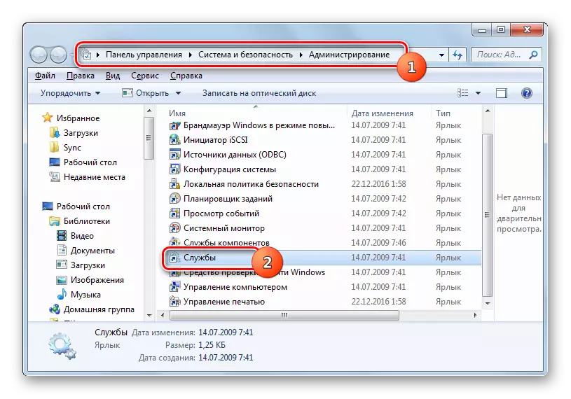 Windows 7 లో కంట్రోల్ ప్యానెల్లో అడ్మినిస్ట్రేషన్ విభాగం నుండి సర్వీస్ మేనేజర్ను అమలు చేయండి