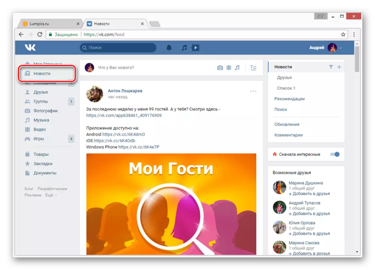 Vkontakte वेबसाइट पर समाचार अनुभाग पर जाएं