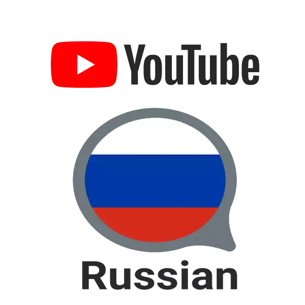 Ինչպես փոխել լեզուն ռուսերենը YouTube- ում