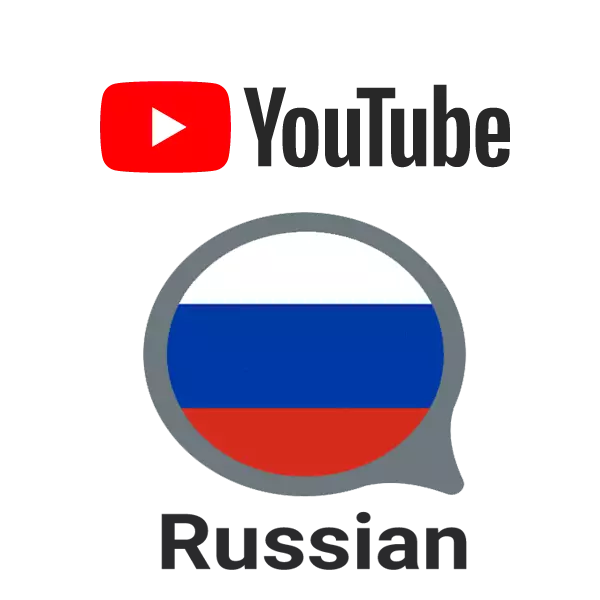 Nigute wahindura ururimi mu kirusiya muri YouTube