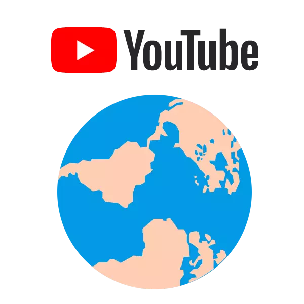 यूट्यूब में देश को कैसे बदलें