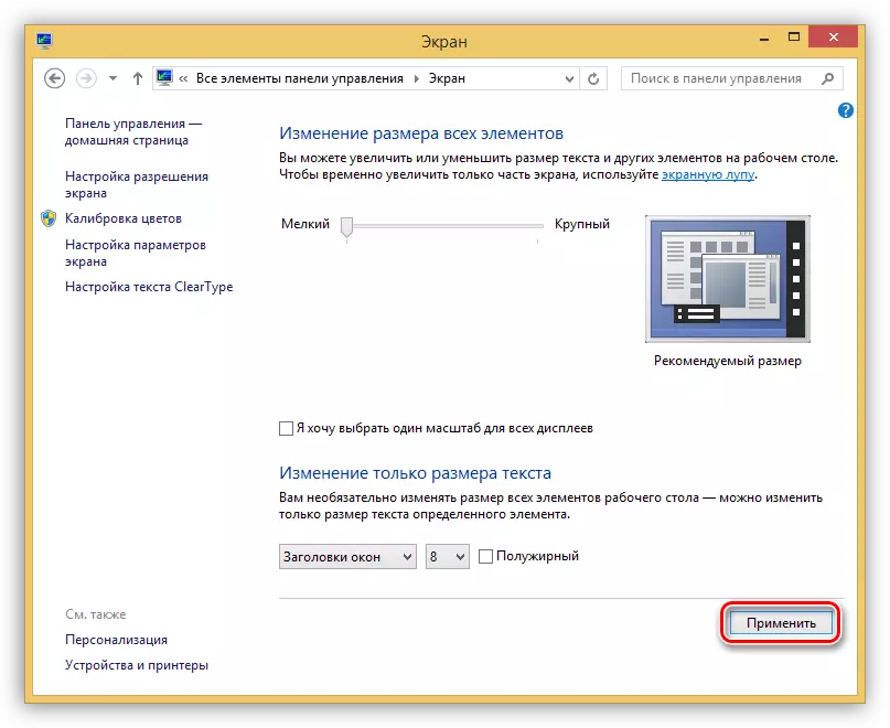 在Windows 8中应用字体设置和其他系统元素