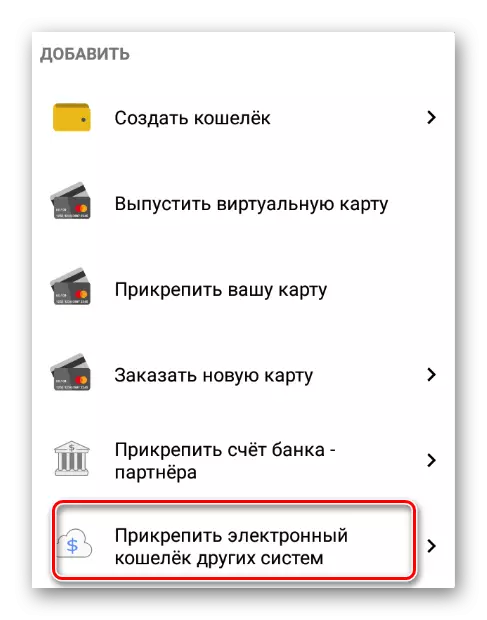 Прив'язка електронного гаманця іншої системи