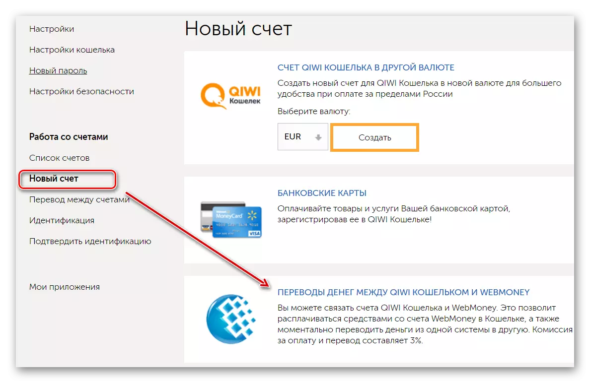 Списък на наличните сметки в QIWI Wallet