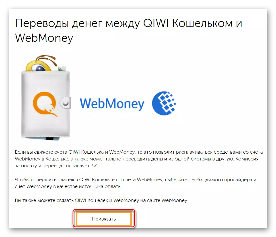 ចងខ្សែ Webmoney ដល់កាបូប Qiwi