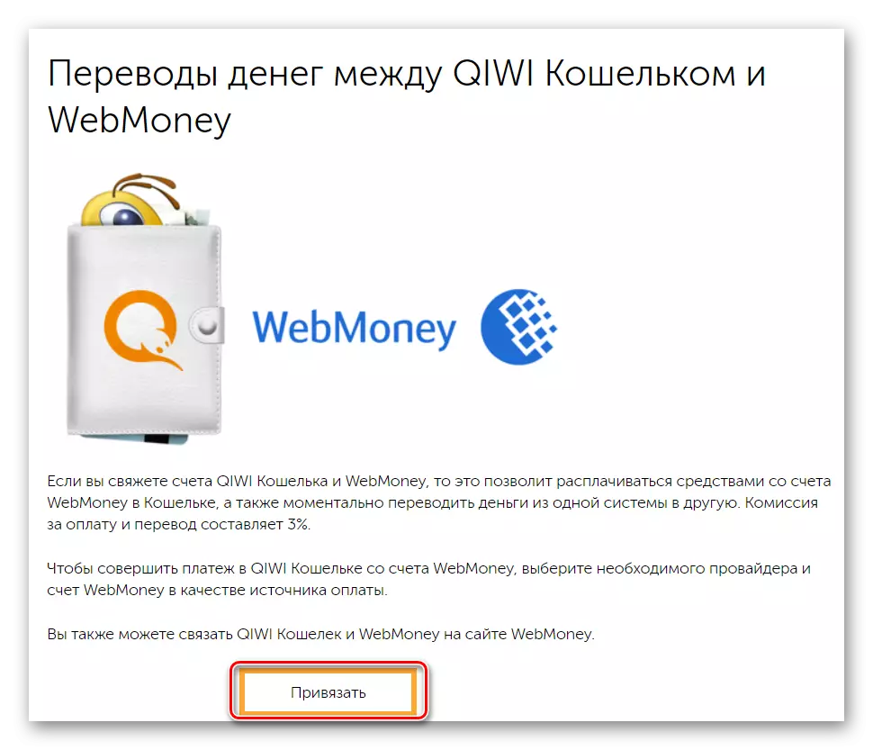 Прывязка WebMoney да QIWI кашалька