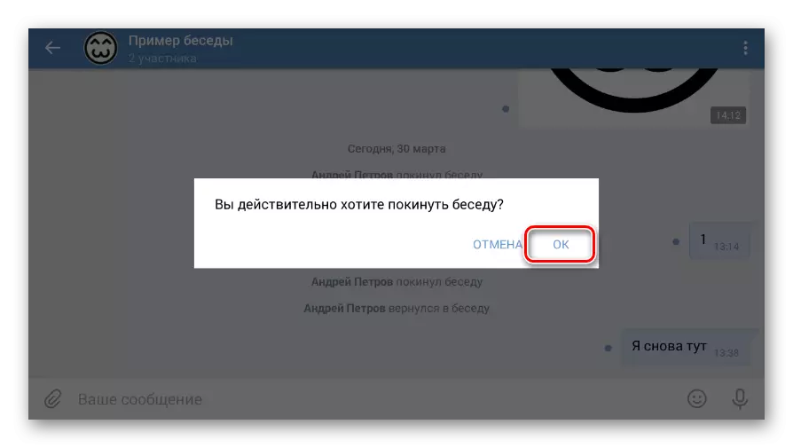 मोबाइल अनुप्रयोग Vkontakte मध्ये संभाषणातून बाहेर पडण्याची पुष्टीकरण
