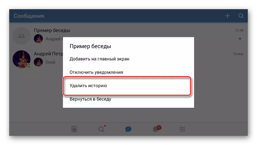 សមត្ថភាពក្នុងការលុបការពិភាក្សាក្នុងកម្មវិធីទូរស័ព្ទចល័ត VKontakte