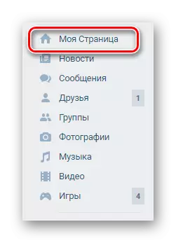 VKontakte ವೆಬ್ಸೈಟ್ನಲ್ಲಿ ಮುಖ್ಯ ಮೆನು ಮೂಲಕ ನನ್ನ ಪುಟಕ್ಕೆ ವಿಭಾಗಕ್ಕೆ ಹೋಗಿ