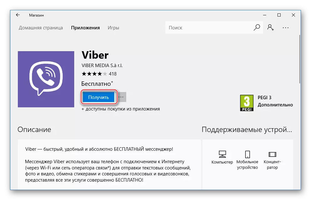 विंडोज स्टोर में कंप्यूटर के लिए Viber प्राप्त करें