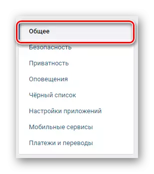 VKontakte ላይ ያለውን የቅንብሮች ክፍል ውስጥ ያለውን አጠቃላይ ትር ሂድ