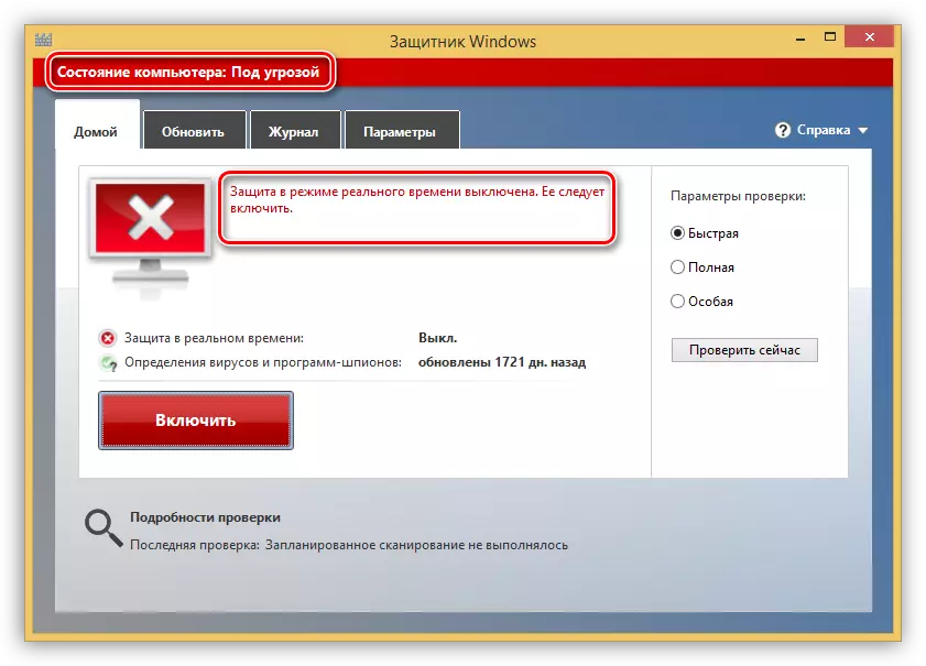 Windows 8のリアルタイムウイルスに対する保護をシャットダウンするための警告