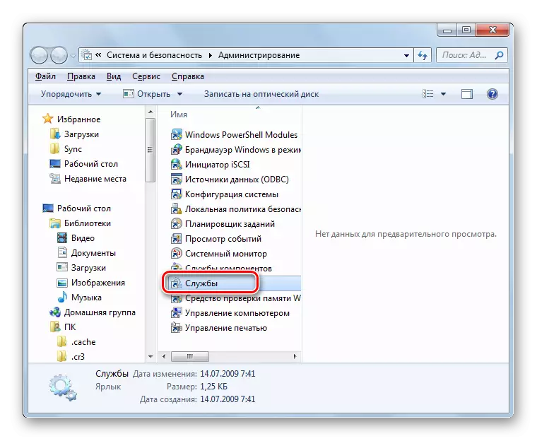 በ Windows በመቆጣጠሪያ ፓነል ውስጥ ያለውን አስተዳደር ክፍል ጀምሮ አገልግሎት አስተዳዳሪ በማሄድ 7