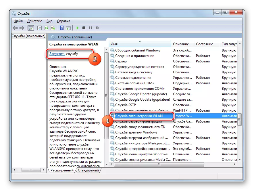 በ Windows 7 ውስጥ የአገልግሎት አስተዳዳሪ ውስጥ ጀምር አገልግሎት WLAN የመኪና ማሳደጊያ አገልግሎት ሂድ