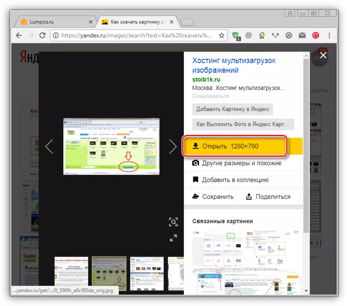 Google Chrome లో Yandex యొక్క శోధన ఫలితాల్లో డౌన్లోడ్ కోసం ఒక చిత్రాన్ని తెరవడం
