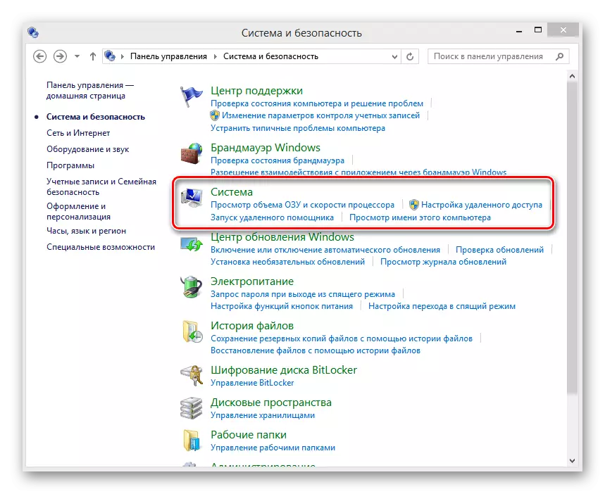 Ўкладка Сістэма і бяспека ў Віндовс 8